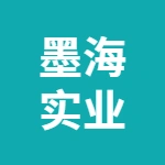 江苏墨海实业有限公司