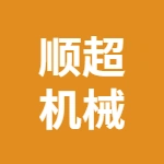 宜兴市顺超精密机械有限公司