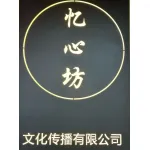 宜兴市忆心坊文化传播有限公司
