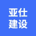 江苏亚仕建设发展有限公司的logo