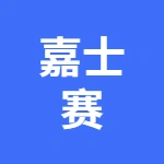 宜兴市嘉士赛照明电器有限公司