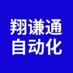 宜兴翔谦通自动化科技有限公司