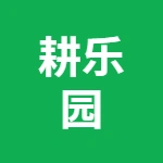 宜兴市耕乐园农业有限公司