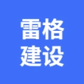 江苏雷格建设有限公司的logo