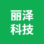 无锡丽泽科技有限公司