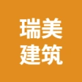 宜兴市瑞美建筑工程有限公司的logo