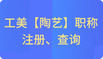 紫砂工艺美术职称
