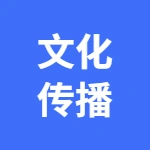 宜兴市远道文化传播有限公司